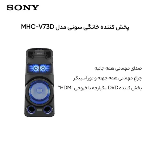 پخش کننده خانگی سونی مدل MHCV73D (11)